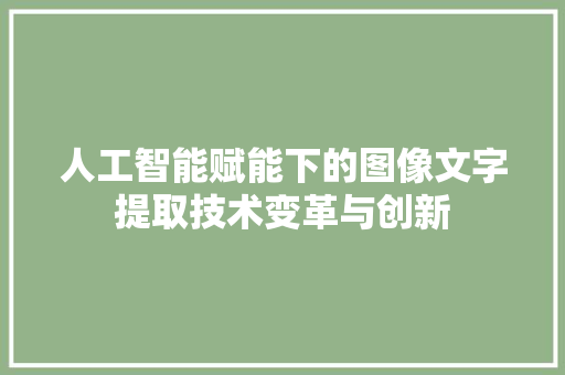 人工智能赋能下的图像文字提取技术变革与创新