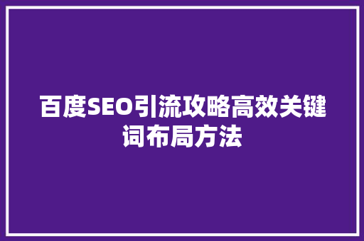 百度SEO引流攻略高效关键词布局方法  第1张
