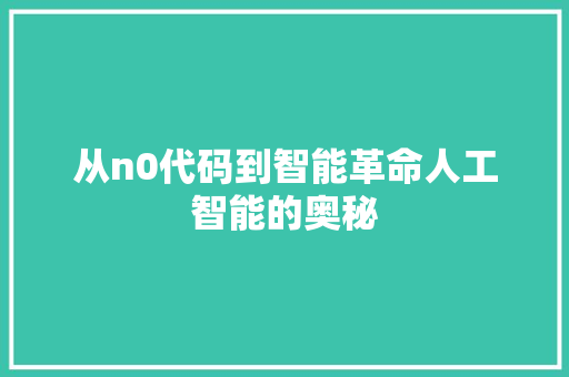 从n0代码到智能革命人工智能的奥秘