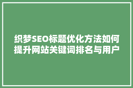 织梦SEO标题优化方法如何提升网站关键词排名与用户体验