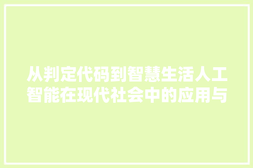 从判定代码到智慧生活人工智能在现代社会中的应用与影响