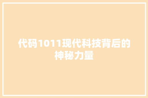 代码1011现代科技背后的神秘力量