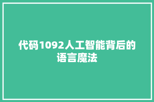 代码1092人工智能背后的语言魔法