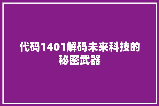 代码1401解码未来科技的秘密武器
