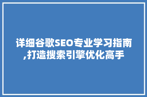 详细谷歌SEO专业学习指南,打造搜索引擎优化高手