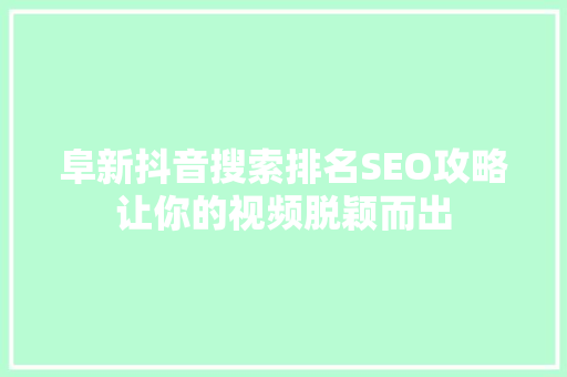 阜新抖音搜索排名SEO攻略让你的视频脱颖而出