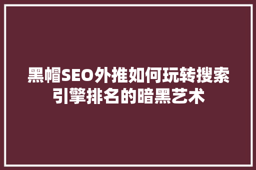 黑帽SEO外推如何玩转搜索引擎排名的暗黑艺术