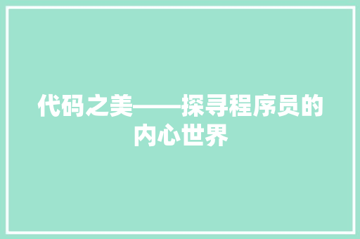 代码之美——探寻程序员的内心世界  第1张