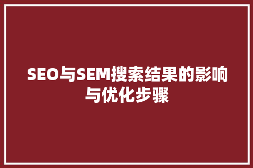 SEO与SEM搜索结果的影响与优化步骤  第1张