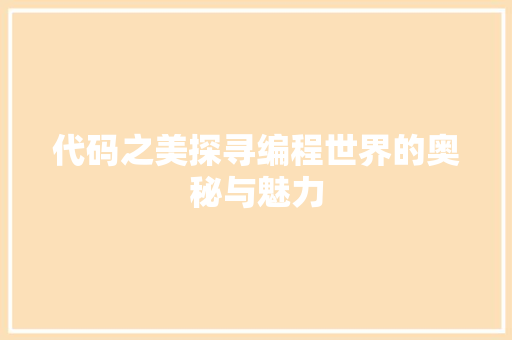 代码之美探寻编程世界的奥秘与魅力