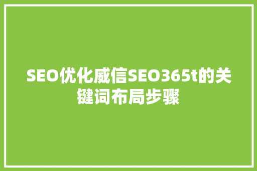 SEO优化威信SEO365t的关键词布局步骤