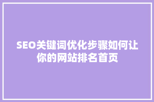 SEO关键词优化步骤如何让你的网站排名首页