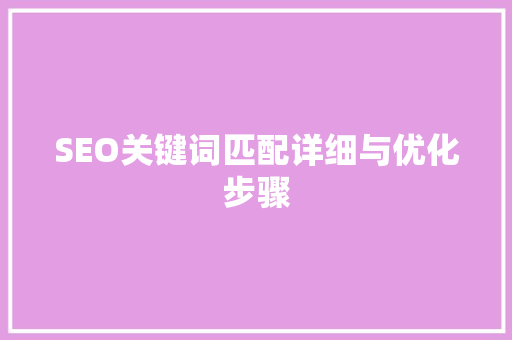 SEO关键词匹配详细与优化步骤