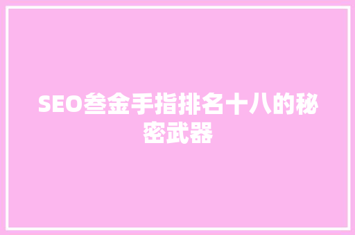 SEO叁金手指排名十八的秘密武器