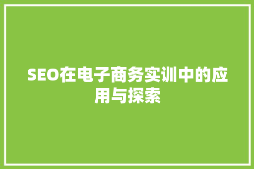 SEO在电子商务实训中的应用与探索