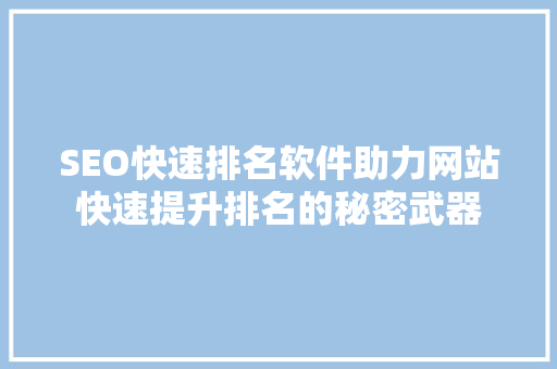 SEO快速排名软件助力网站快速提升排名的秘密武器  第1张