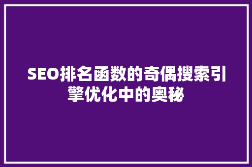 SEO排名函数的奇偶搜索引擎优化中的奥秘