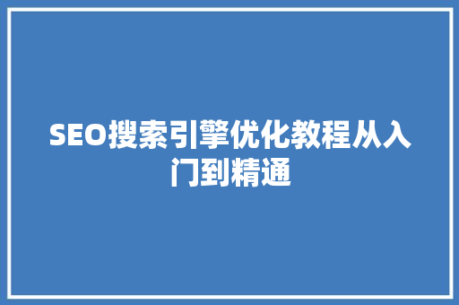 SEO搜索引擎优化教程从入门到精通