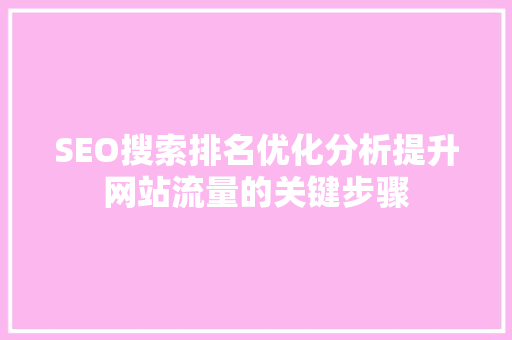 SEO搜索排名优化分析提升网站流量的关键步骤