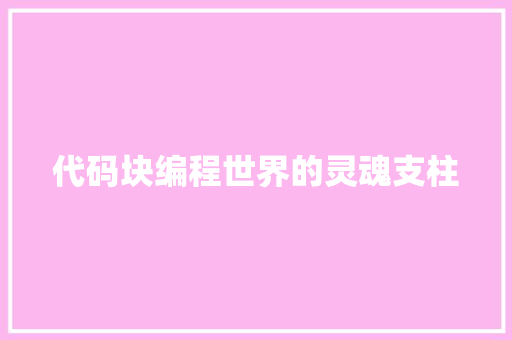 代码块编程世界的灵魂支柱