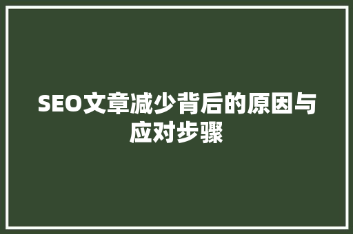 SEO文章减少背后的原因与应对步骤