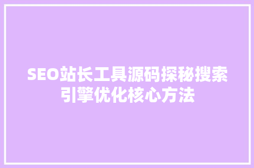 SEO站长工具源码探秘搜索引擎优化核心方法