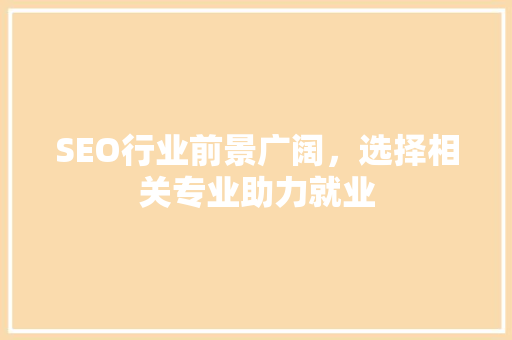 SEO行业前景广阔，选择相关专业助力就业