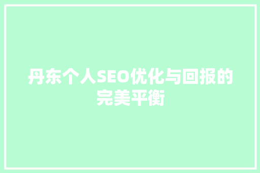 丹东个人SEO优化与回报的完美平衡