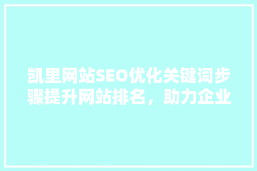 凯里网站SEO优化关键词步骤提升网站排名，助力企业腾飞