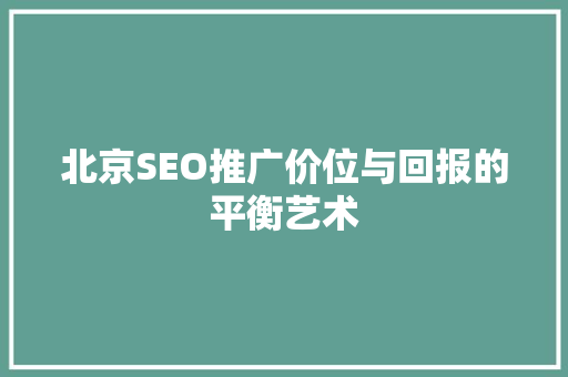 北京SEO推广价位与回报的平衡艺术