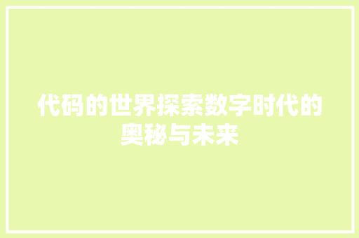 代码的世界探索数字时代的奥秘与未来  第1张