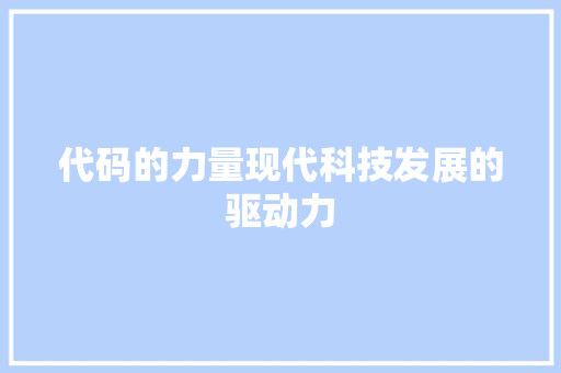 代码的力量现代科技发展的驱动力  第1张