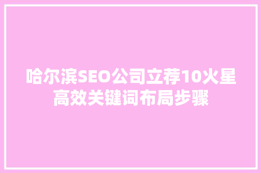 哈尔滨SEO公司立荐10火星高效关键词布局步骤