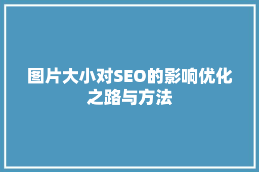 图片大小对SEO的影响优化之路与方法  第1张