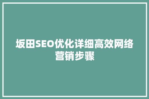 坂田SEO优化详细高效网络营销步骤