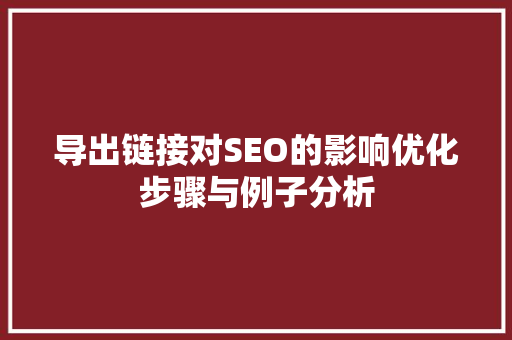 导出链接对SEO的影响优化步骤与例子分析
