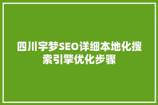 四川宇梦SEO详细本地化搜索引擎优化步骤