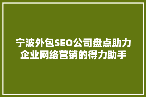 宁波外包SEO公司盘点助力企业网络营销的得力助手