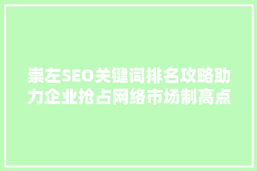 崇左SEO关键词排名攻略助力企业抢占网络市场制高点