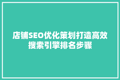 店铺SEO优化策划打造高效搜索引擎排名步骤
