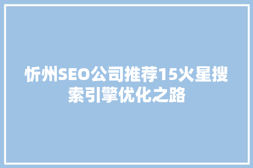 忻州SEO公司推荐15火星搜索引擎优化之路