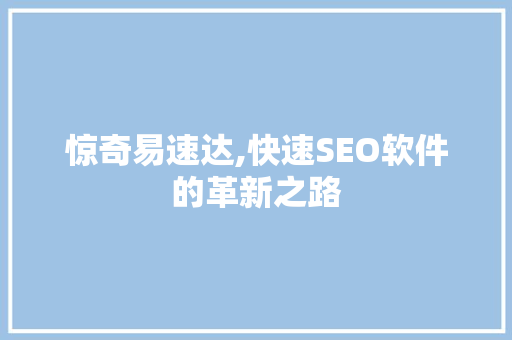 惊奇易速达,快速SEO软件的革新之路