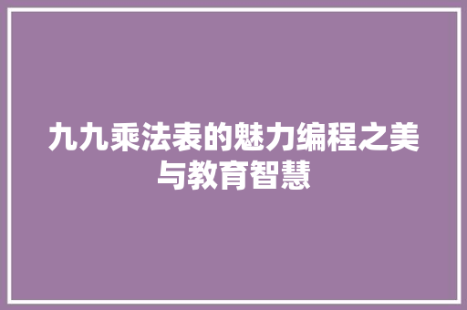 九九乘法表的魅力编程之美与教育智慧