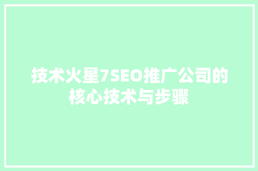技术火星7SEO推广公司的核心技术与步骤