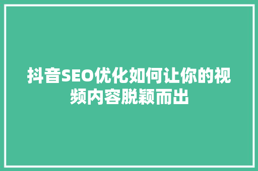 抖音SEO优化如何让你的视频内容脱颖而出