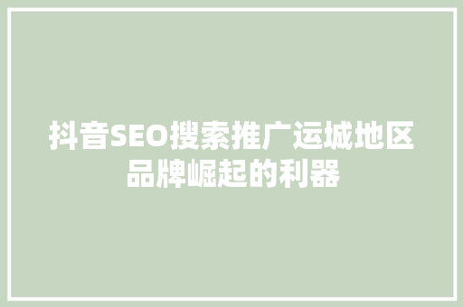 抖音SEO搜索推广运城地区品牌崛起的利器