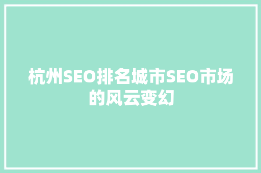 杭州SEO排名城市SEO市场的风云变幻