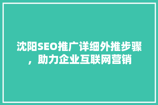 沈阳SEO推广详细外推步骤，助力企业互联网营销