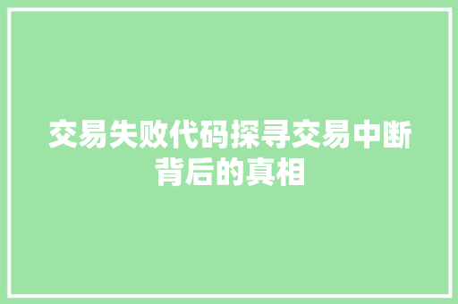 交易失败代码探寻交易中断背后的真相