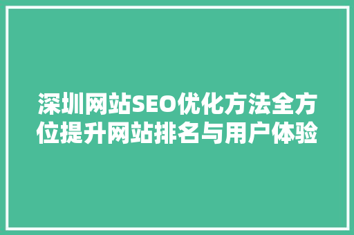 深圳网站SEO优化方法全方位提升网站排名与用户体验